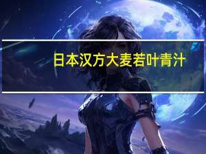 日本汉方 大麦若叶青汁(粉末抹茶味)卡路里是多少