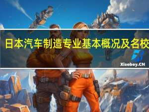 日本汽车制造专业基本概况及名校介绍