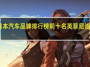 日本汽车品牌排行榜前十名英菲尼迪多少钱