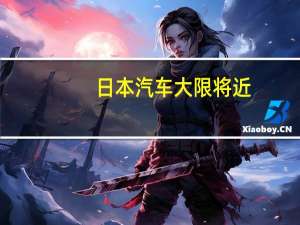 日本汽车 大限将近？