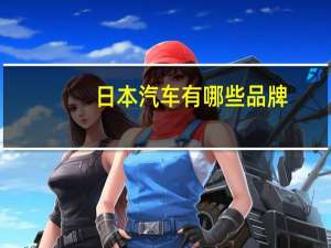 日本汽车有哪些品牌
