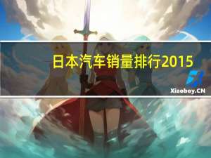日本汽车销量排行2015