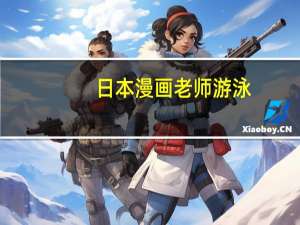日本漫画老师游泳（日本漫画老师游泳）