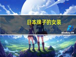 日本牌子的女装