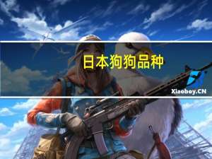 日本狗狗品种