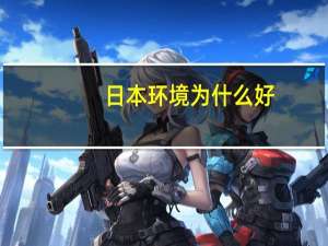 日本环境为什么好