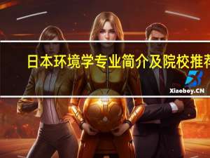 日本环境学专业简介及院校推荐