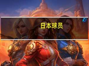 日本球员：赛前被告知中国球员技术出色，下场还会保持警惕
