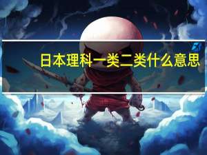 日本理科一类二类什么意思