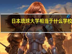 日本琉球大学相当于什么学校