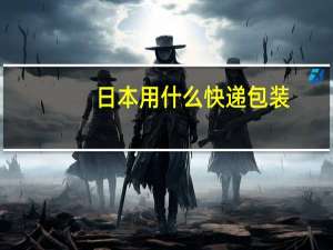 日本用什么快递包装