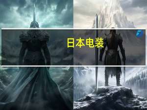 日本电装：目标到2025年电气化业务年营收达到1.2万亿日元