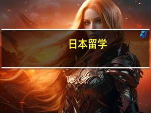 日本留学+韩国留学中外合作办学3+1、3+2项目介绍