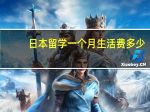 日本留学一个月生活费多少