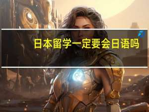 日本留学一定要会日语吗