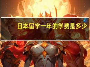 日本留学一年的学费是多少