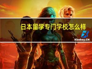 日本留学专门学校怎么样
