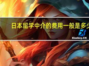 日本留学中介的费用一般是多少