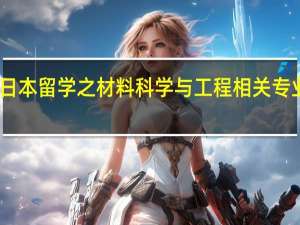 日本留学之材料科学与工程相关专业介绍