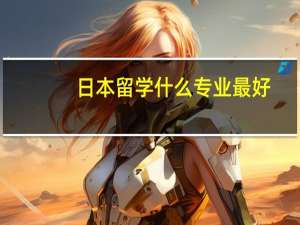 日本留学什么专业最好