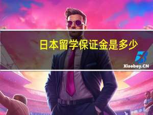 日本留学保证金是多少