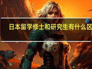 日本留学修士和研究生有什么区别