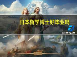 日本留学博士好毕业吗