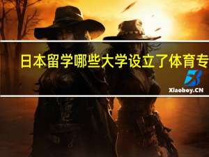 日本留学哪些大学设立了体育专业