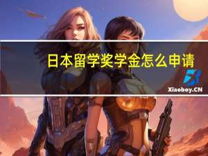 日本留学奖学金怎么申请