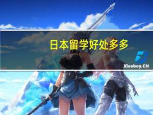 日本留学好处多多