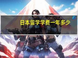 日本留学学费一年多少
