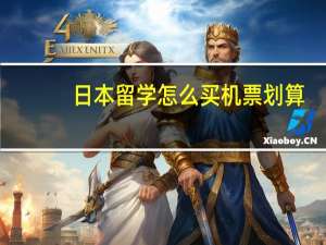 日本留学怎么买机票划算