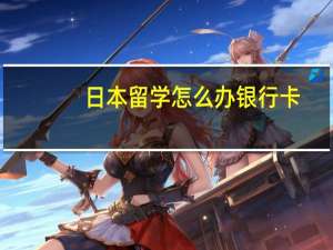 日本留学怎么办银行卡