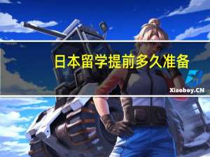 日本留学提前多久准备