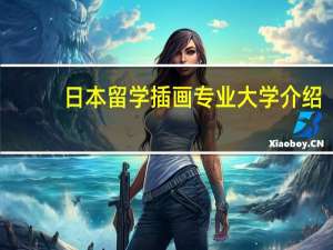 日本留学插画专业大学介绍