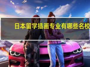 日本留学插画专业有哪些名校