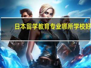 日本留学教育专业哪所学校好