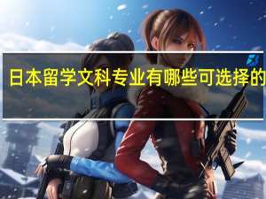 日本留学文科专业有哪些可选择的方向