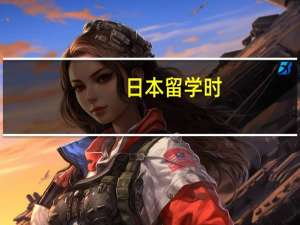 日本留学时，生活中要注意些什么