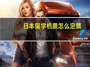 日本留学机票怎么定票