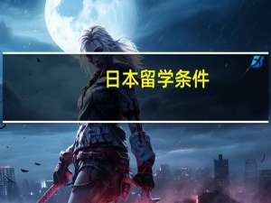 日本留学条件