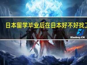 日本留学毕业后在日本好不好找工作