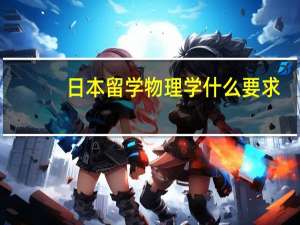日本留学物理学什么要求