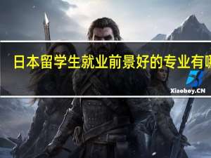 日本留学生就业前景好的专业有哪些