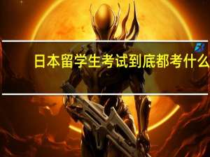 日本留学生考试到底都考什么