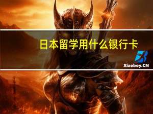 日本留学用什么银行卡