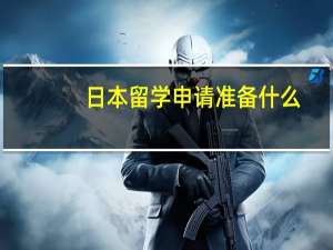 日本留学申请准备什么