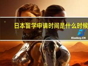 日本留学申请时间是什么时候