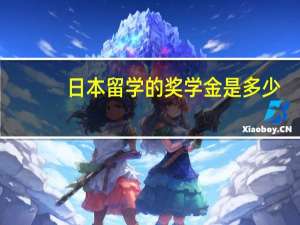 日本留学的奖学金是多少