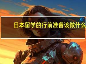 日本留学的行前准备该做什么